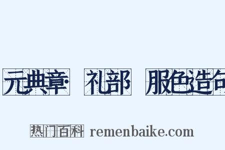 元典章·礼部·服色造句是什么意思的图片